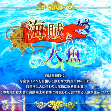【企画目録】海賊と人魚【twitter企画】