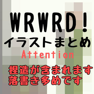 wrwrd!イラストまとめ
