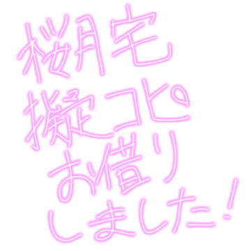 フォロワーさんの子お借りしました！