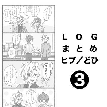ヒプLOG3