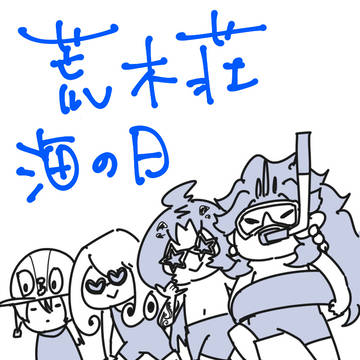 荒木荘 海の日