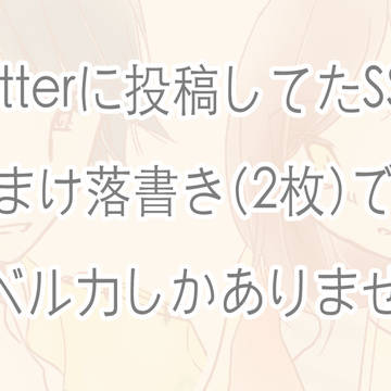 【SS+おまけ絵】残暑お見舞い申し上げます