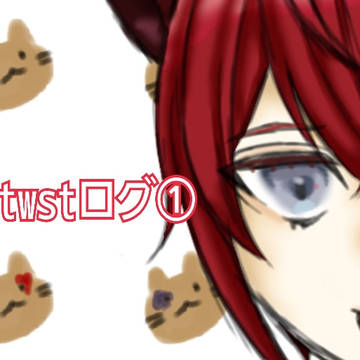 ツイステログ①