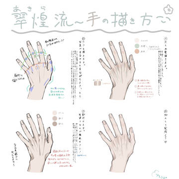 あきら流〜手の描き方