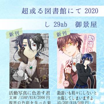 超或る図書館にて2020お品書き