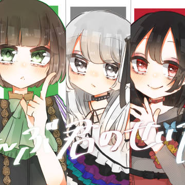 ぜんぶ君のせいだ。