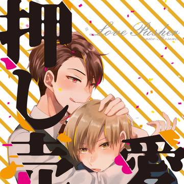 【創作BL】愛の押し売り