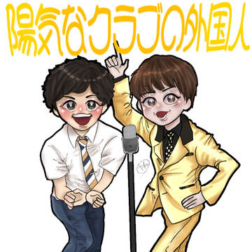 陽気なクラブの外国人!!