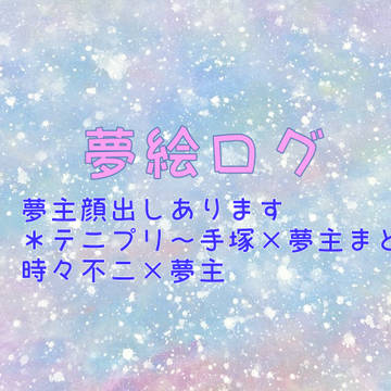 夢絵ログ