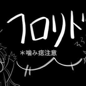 見せつけフロリド（⚠️噛み痣注意）