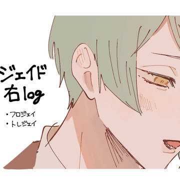 ジェ右LOG