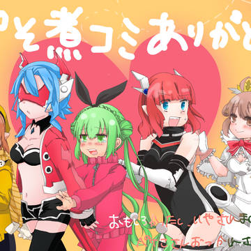 ぷそ煮コミ。ありがとう