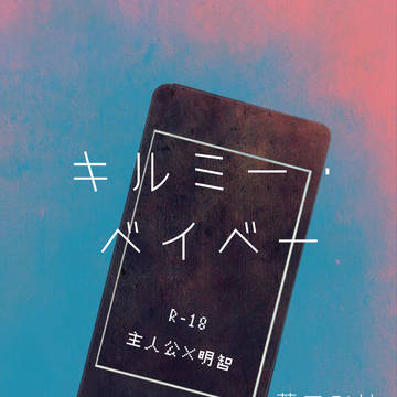 【R-18主明】キルミー・ベイベー【サンプル】