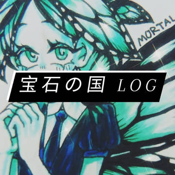 宝石の国 Log 1