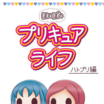 ほのぼの プリキュアライフ ハトプリ編