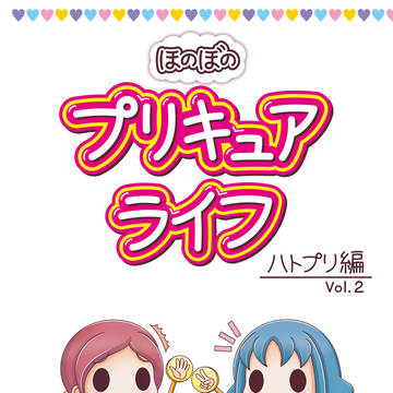ほのぼの プリキュアライフ ハトプリ編 Vol.2