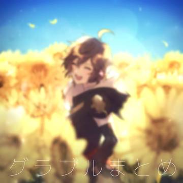 グラ腐ルまとめ8