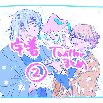 【宇善】ログ②⚡