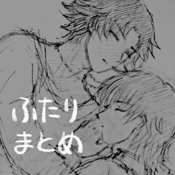 ふたりまとめ