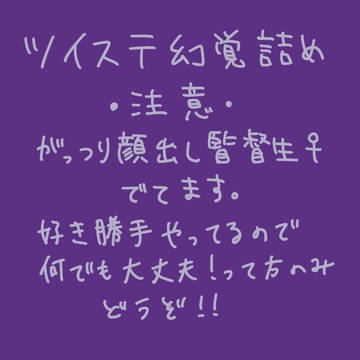 ツイステ詰め5