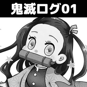 鬼滅ログ01