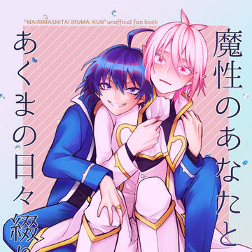 【新刊】魔性のあなたと悪魔の日々綴り