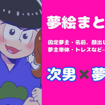 夢松まとめ
