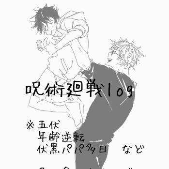 【腐向】ツイッターのログ（呪術）