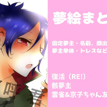 復活夢まとめ
