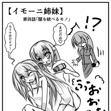 オリジナル漫画【イモーニ姉妹】第４話「闇を統べるモノ」
