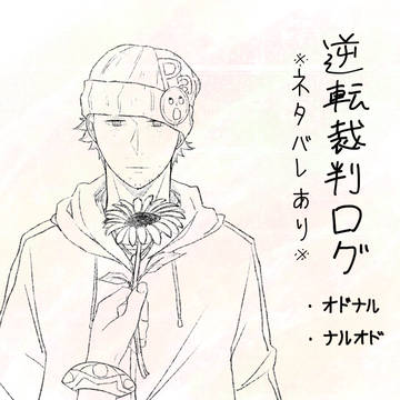 逆転裁判ログ