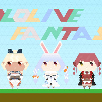 ホロライブファンタジー