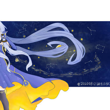 星尘2020诞生日