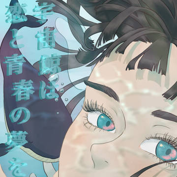 宇宙鯨は恋と青春の夢を見る。