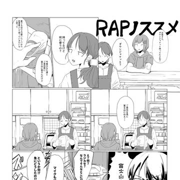 RAPノススメ