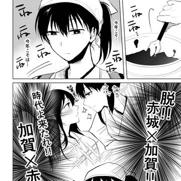 赤城さんと加賀さんのバレンタインネタ漫画