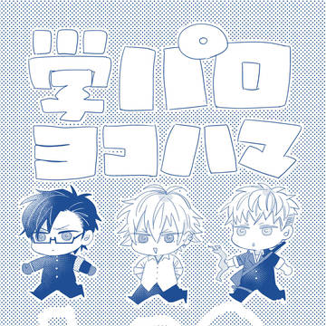 【理銃】ヨコハマ学パロまとめ