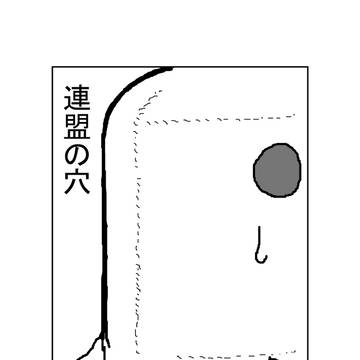連盟の穴