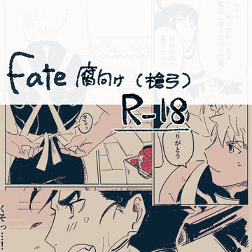 腐向け槍弓漫画