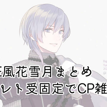 ベレト先生受まとめ