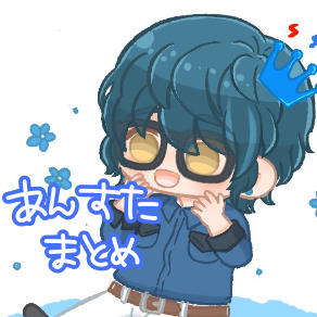 あんすたまとめ①