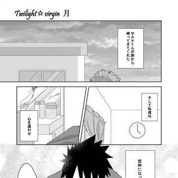 『Twilight☆virgin』アンソロ寄稿作品再録