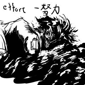這い上がる