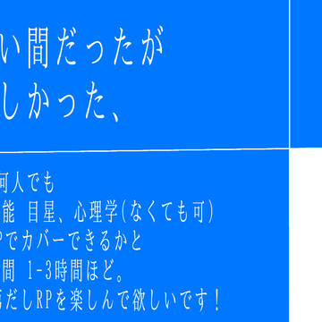 【CoC】短い間だったが楽しかった、のNPC