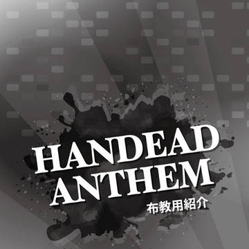 HANDEAD ANTHEM布教用紹介無配
