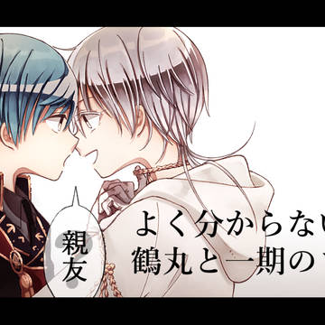 よく分からない鶴丸と一期のログ