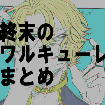 終ワルまとめ3