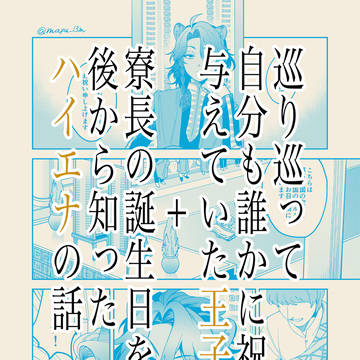 レオナさん誕生日漫画まとめ