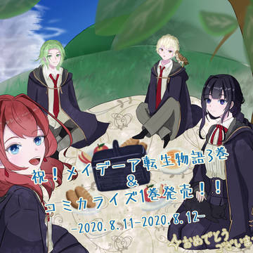 3巻＆コミカライズ1巻記念