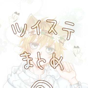 ツイステlog②